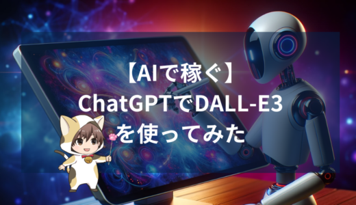 【AIで稼ぐ】ついにChatGPTで画像生成ができるようになったから使ってみた